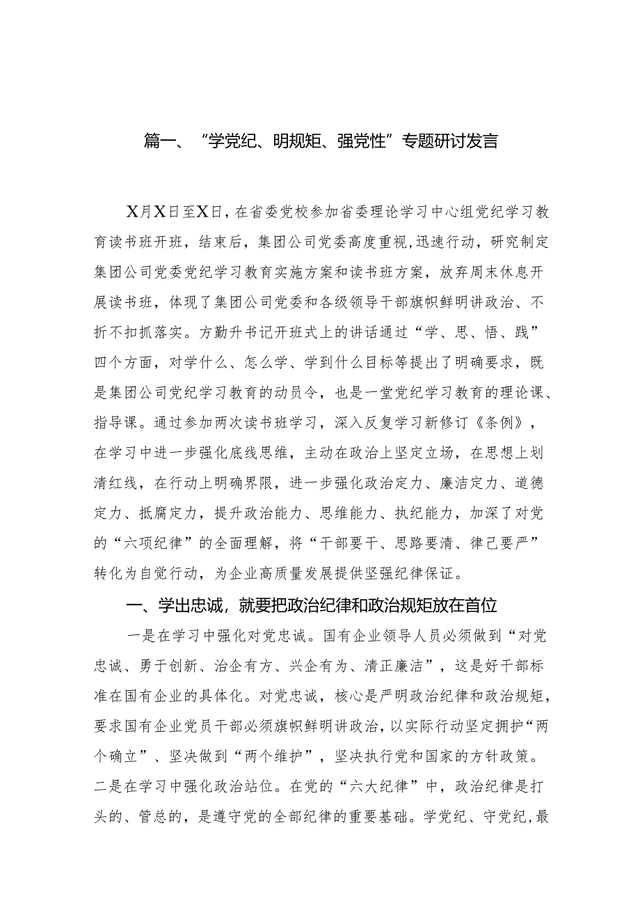 “学党纪、明规矩、强党性”专题研讨发言范文11篇（详细版）.docx_第2页