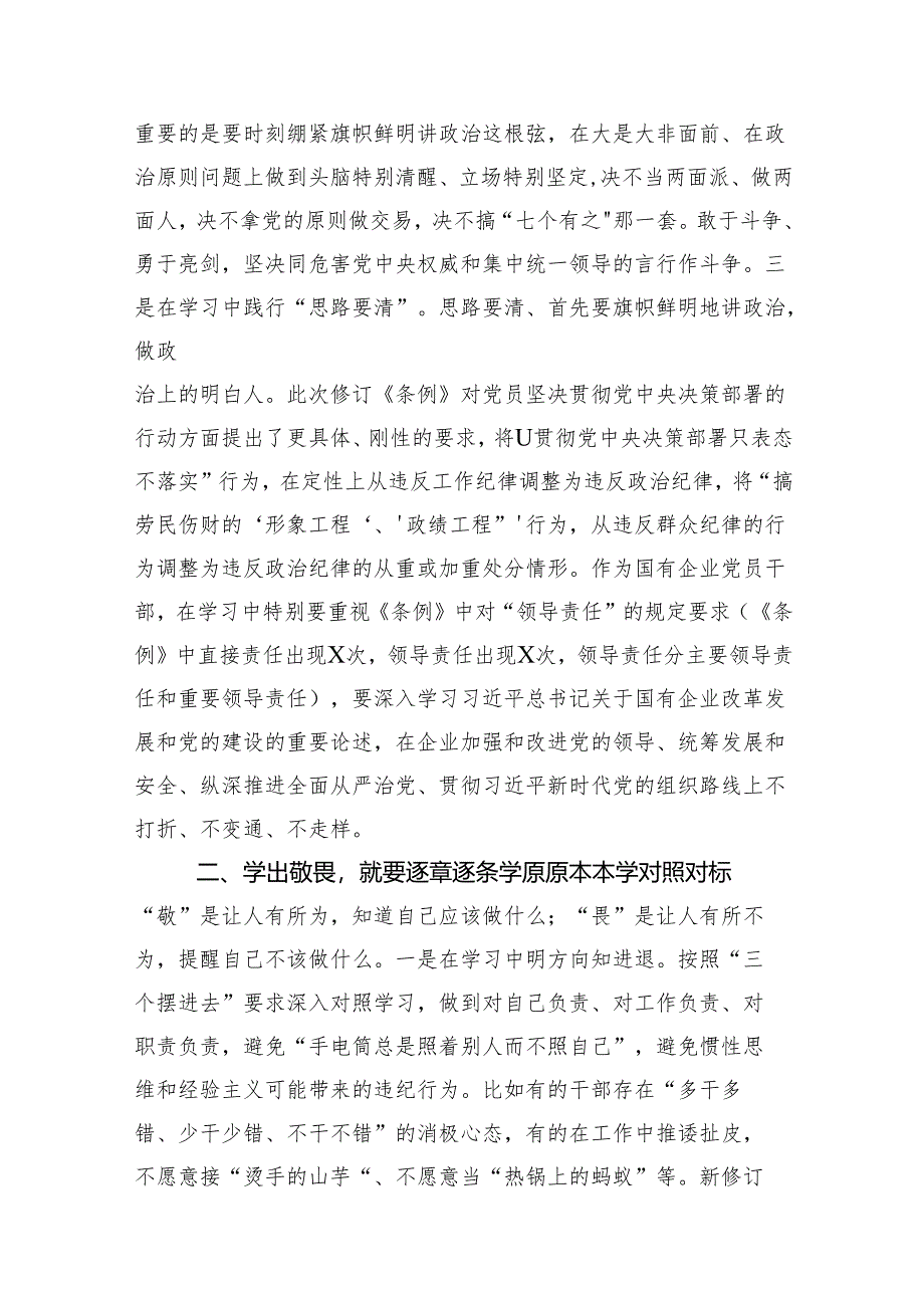 “学党纪、明规矩、强党性”专题研讨发言范文11篇（详细版）.docx_第3页