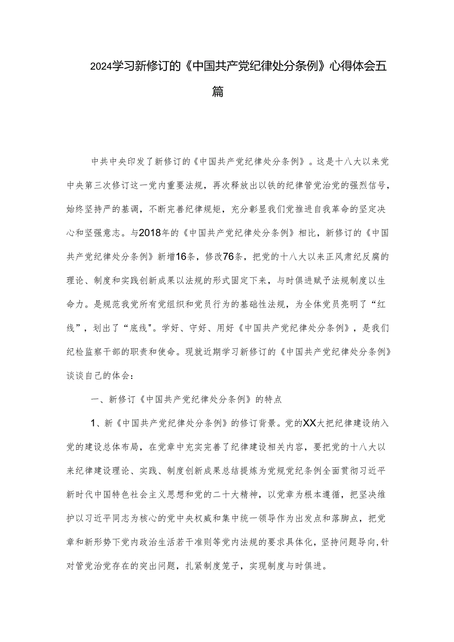 2024学习新修订的《中国共产党纪律处分条例》心得体会五篇.docx_第1页