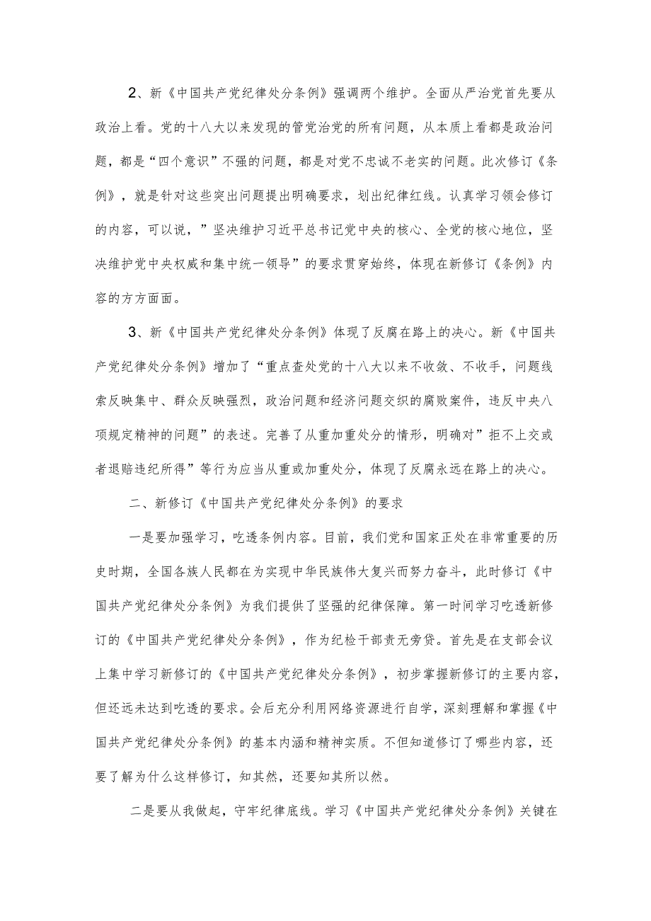 2024学习新修订的《中国共产党纪律处分条例》心得体会五篇.docx_第2页