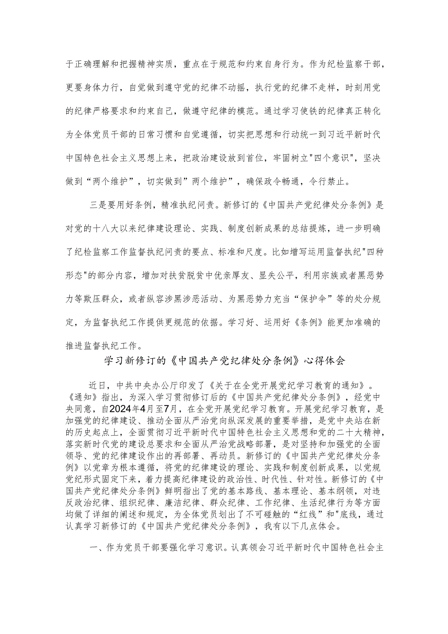 2024学习新修订的《中国共产党纪律处分条例》心得体会五篇.docx_第3页