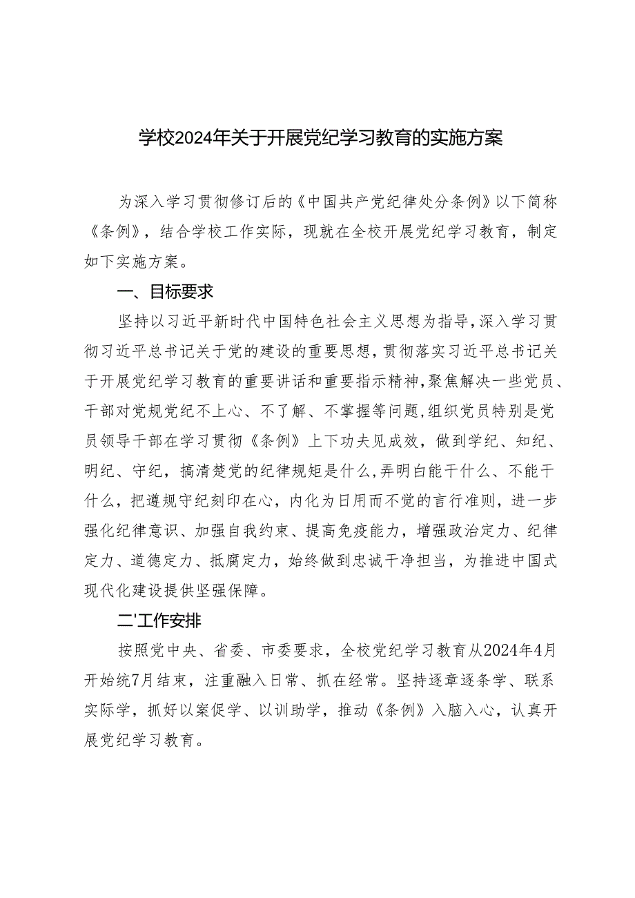 3篇 学校2024年关于开展党纪学习教育的实施方案（附党纪学习教育廉政谈话）.docx_第1页