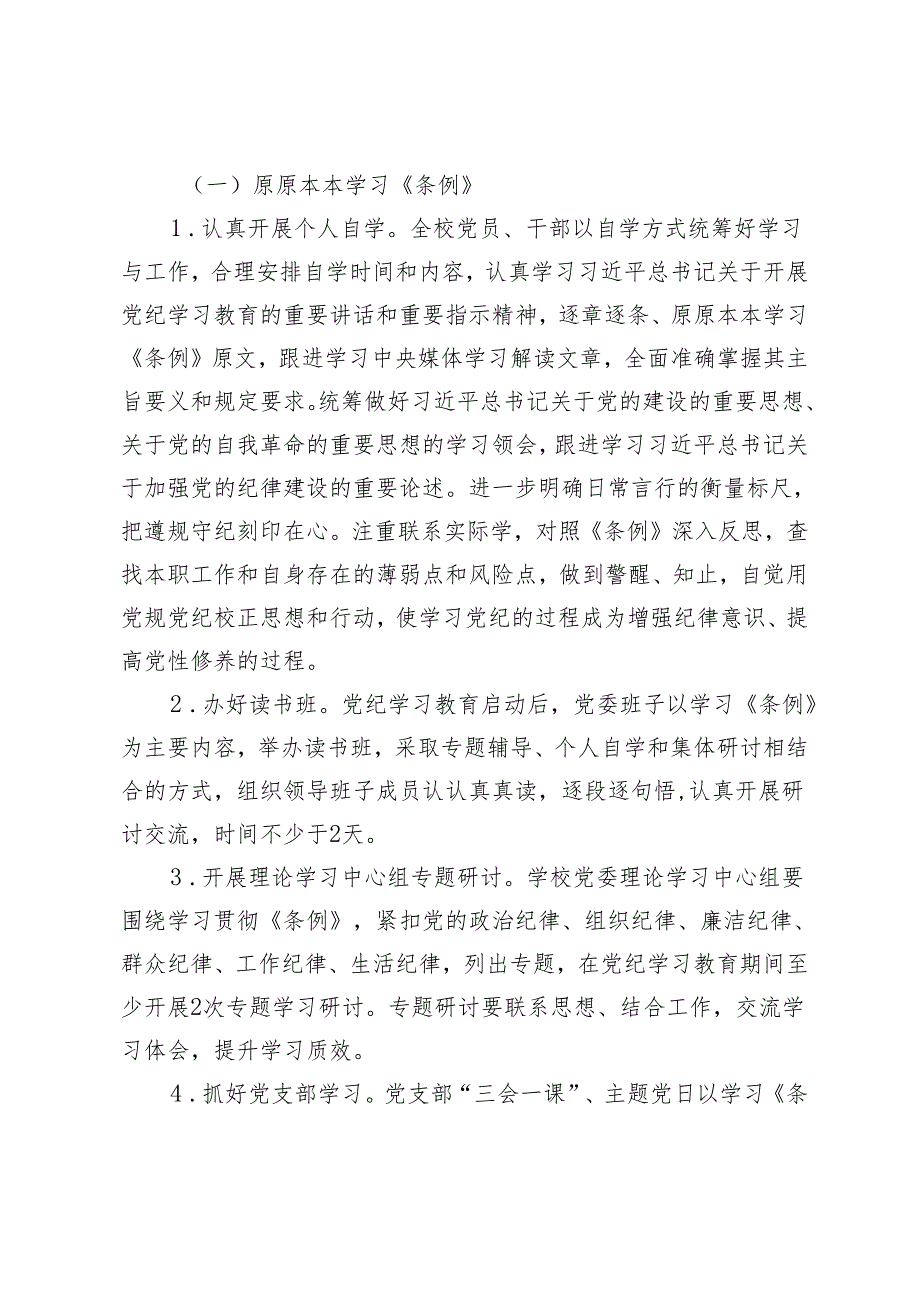 3篇 学校2024年关于开展党纪学习教育的实施方案（附党纪学习教育廉政谈话）.docx_第2页