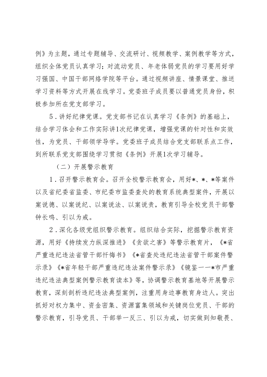 3篇 学校2024年关于开展党纪学习教育的实施方案（附党纪学习教育廉政谈话）.docx_第3页