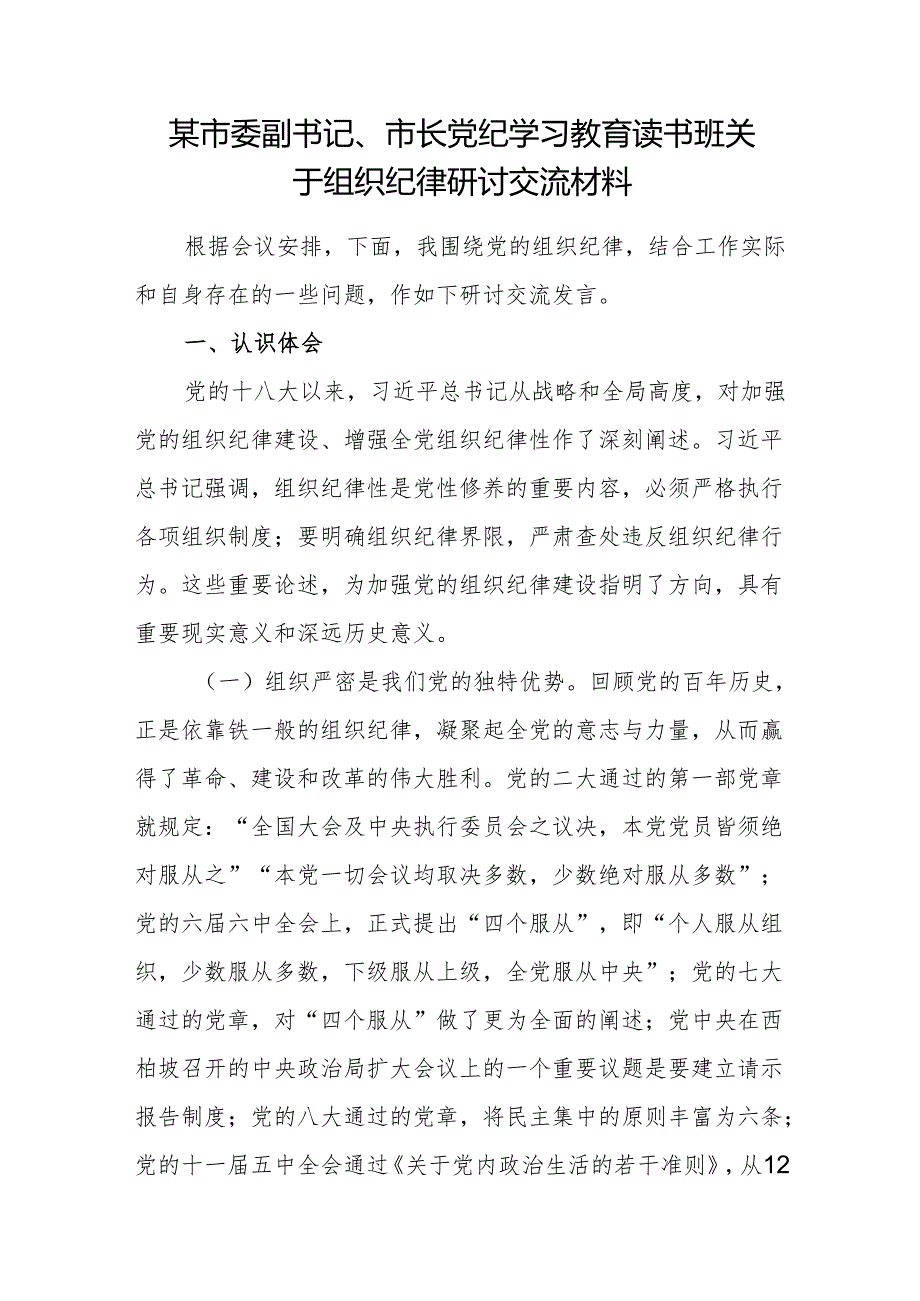 市长在党纪学习教育读书班关于组织纪律研讨交流材料.docx_第1页