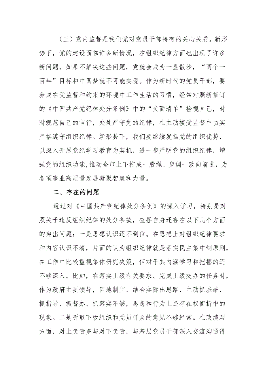 市长在党纪学习教育读书班关于组织纪律研讨交流材料.docx_第3页