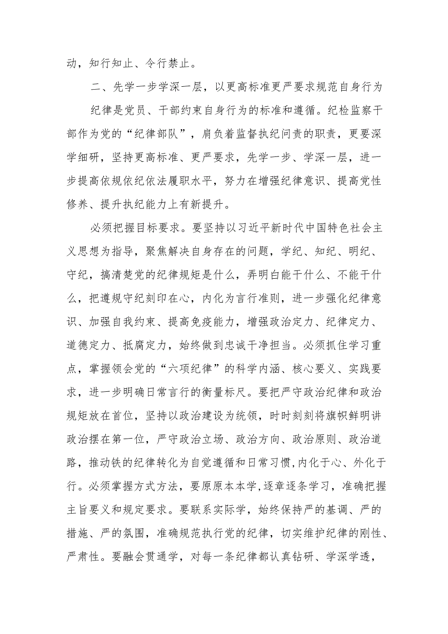 2024年央企党员干部学习党纪培训教育交流研讨会发言稿 （合计14份）.docx_第2页