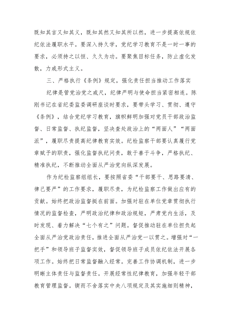 2024年央企党员干部学习党纪培训教育交流研讨会发言稿 （合计14份）.docx_第3页