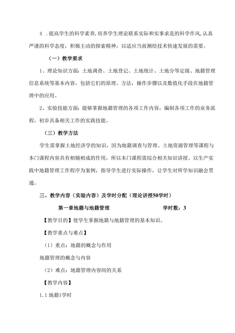 XX应用技术学院《地籍管理》教学大纲（2024年）.docx_第2页