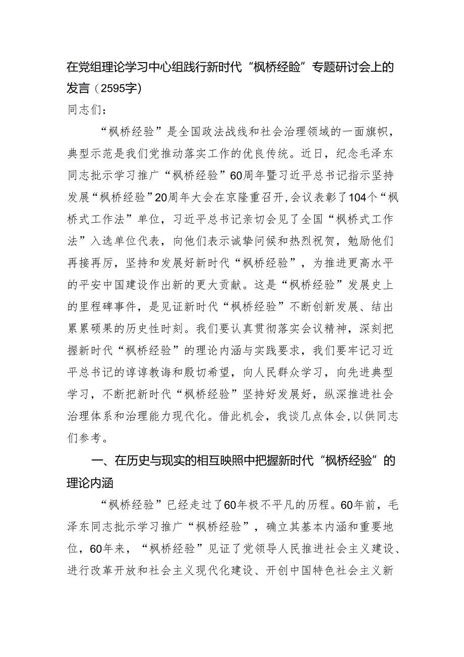 在党组理论学习中心组践行新时代“枫桥经验”专题研讨会上的发言 微信：gwrzp888.docx_第1页