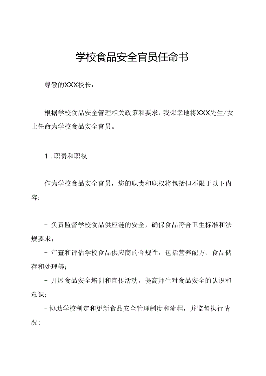 学校食品安全官员任命书.docx_第1页