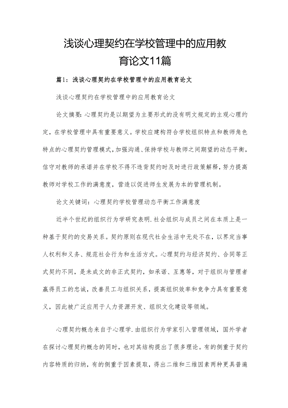 浅谈心理契约在学校管理中的应用教育论文11篇.docx_第1页