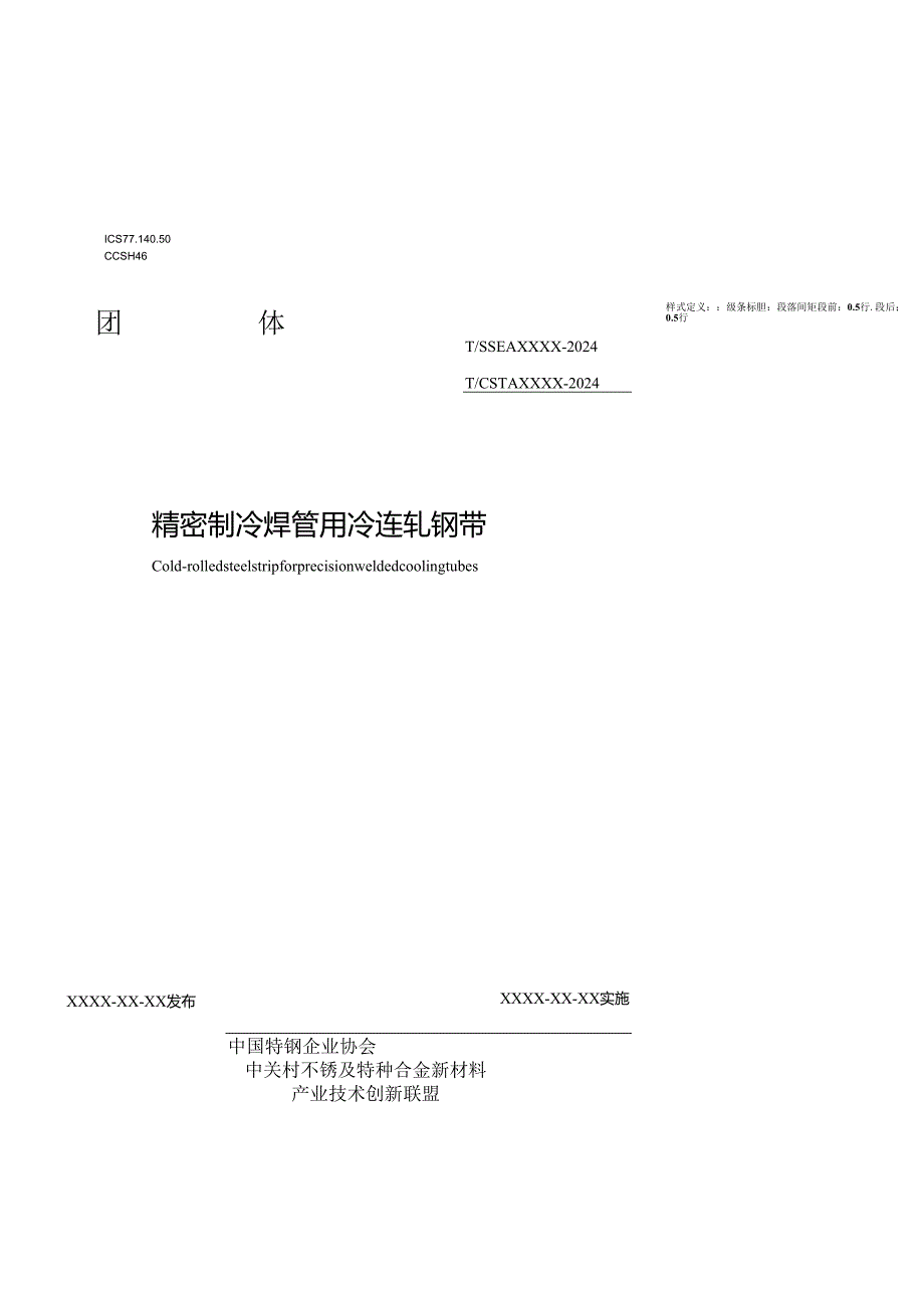 精密制冷焊管用冷轧钢带.docx_第1页