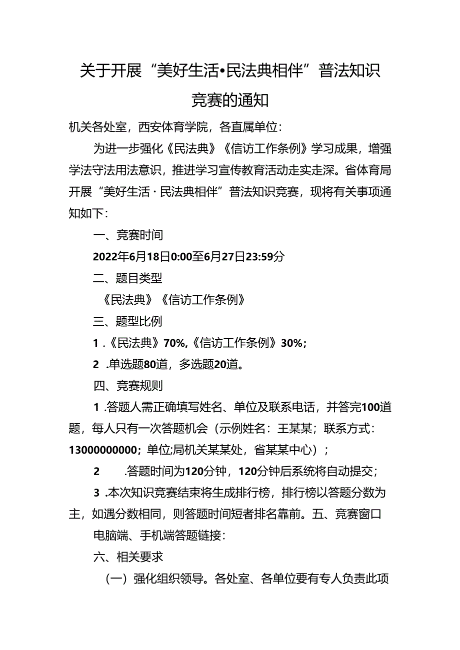 关于开展“美好生活·民法典相伴”普法知识竞赛的通知.docx_第1页