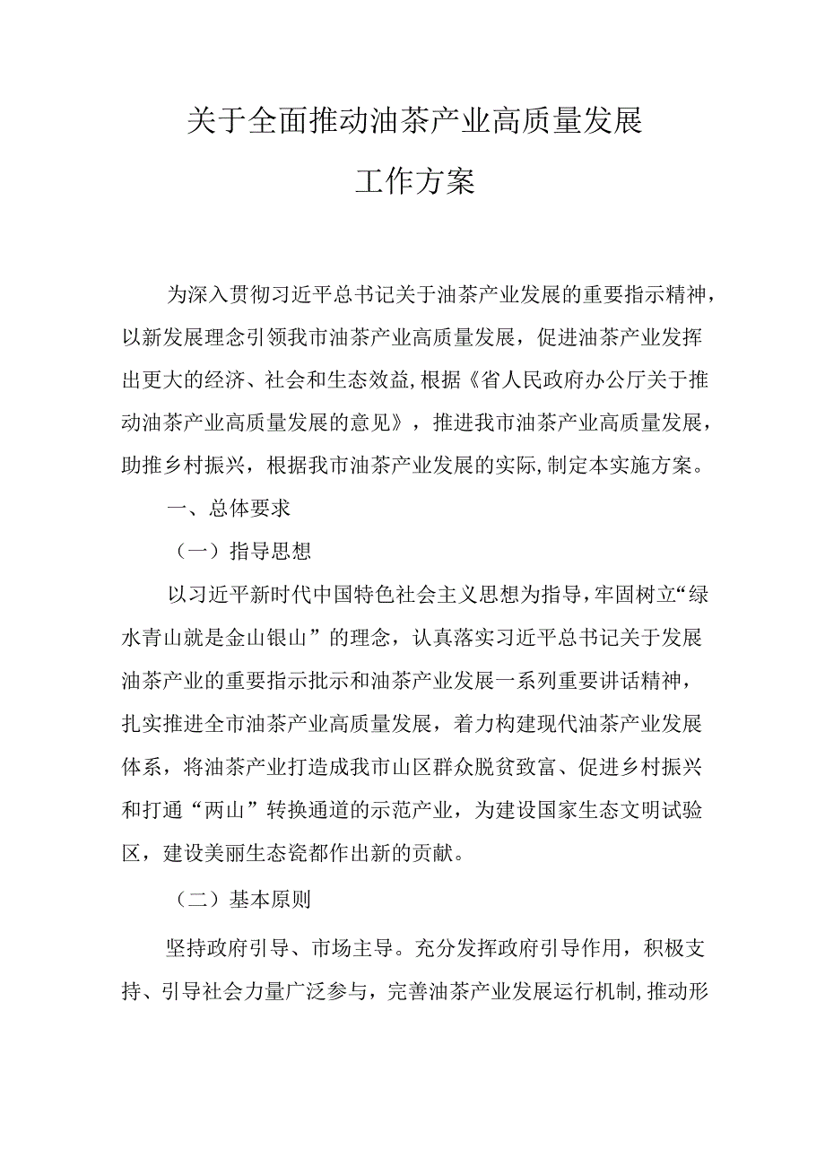 关于全面推动油茶产业高质量发展工作方案.docx_第1页