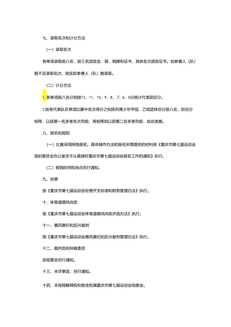 重庆市第七届运动会五子棋项目竞赛规程.docx_第3页