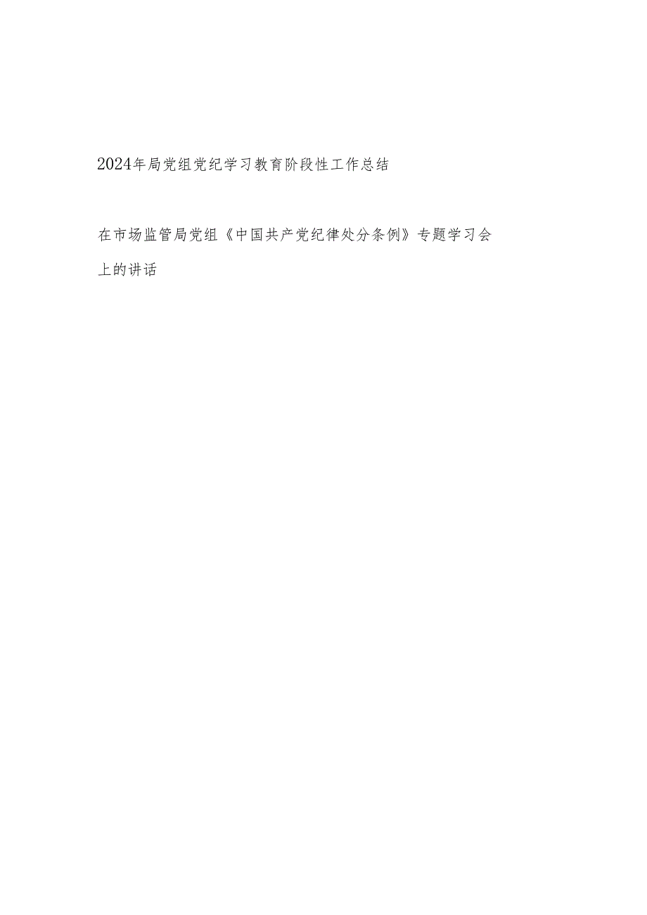 局党组开展党纪学习教育阶段性工作总结小结汇报和在《中国共产党纪律处分条例》专题学习会上的讲话.docx_第1页