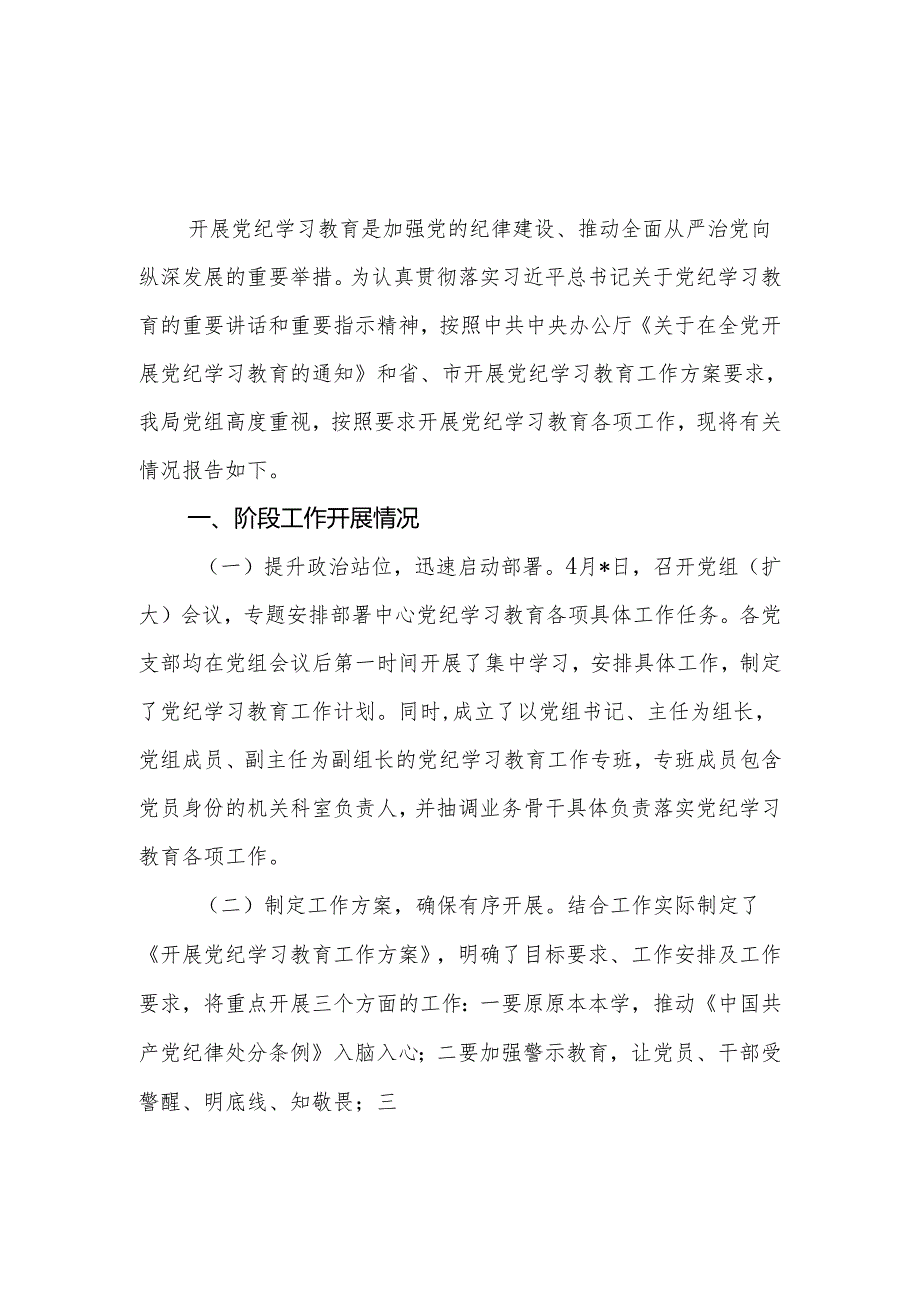 局党组开展党纪学习教育阶段性工作总结小结汇报和在《中国共产党纪律处分条例》专题学习会上的讲话.docx_第2页