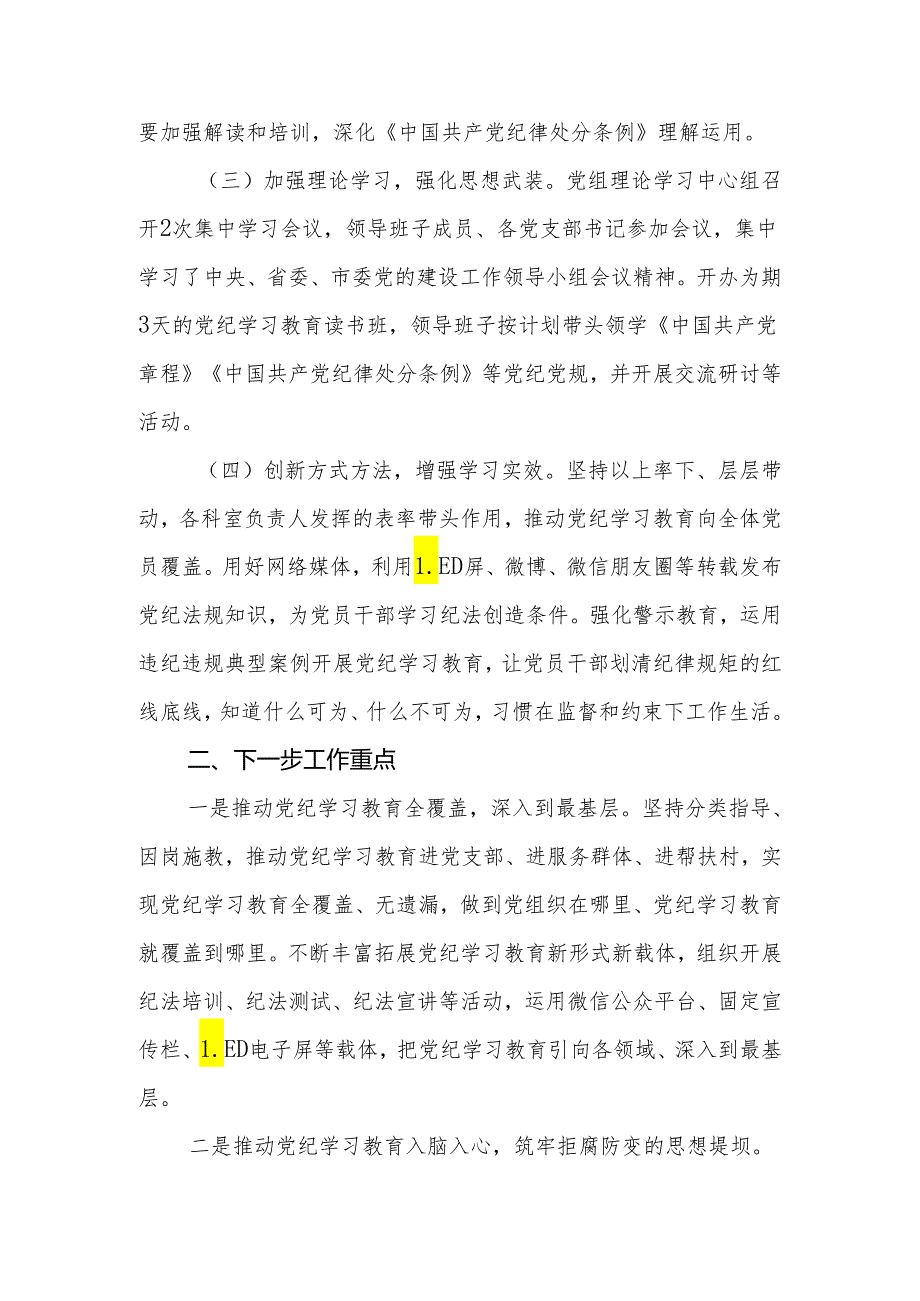 局党组开展党纪学习教育阶段性工作总结小结汇报和在《中国共产党纪律处分条例》专题学习会上的讲话.docx_第3页