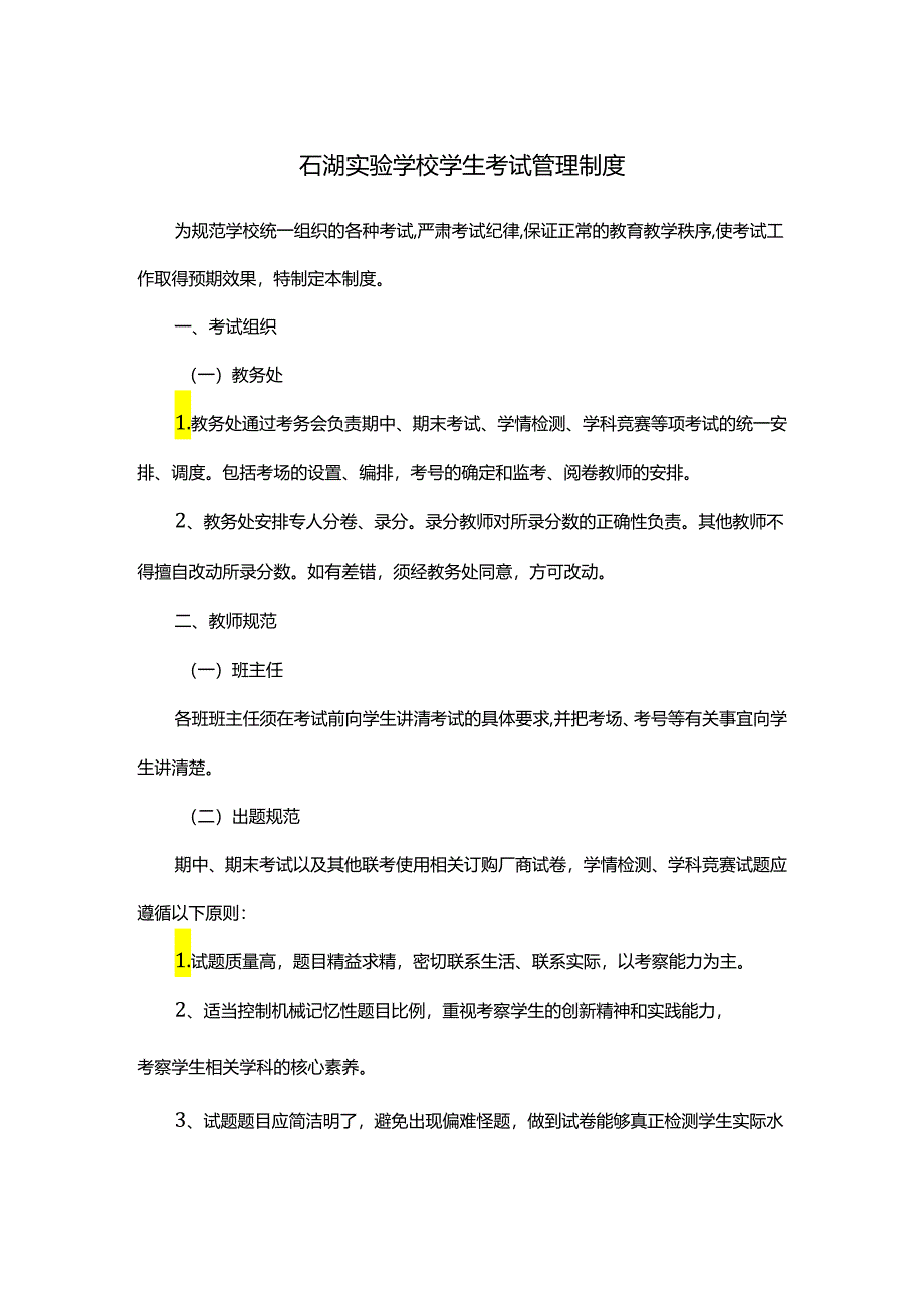 石湖实验学校学生考试管理制度.docx_第1页