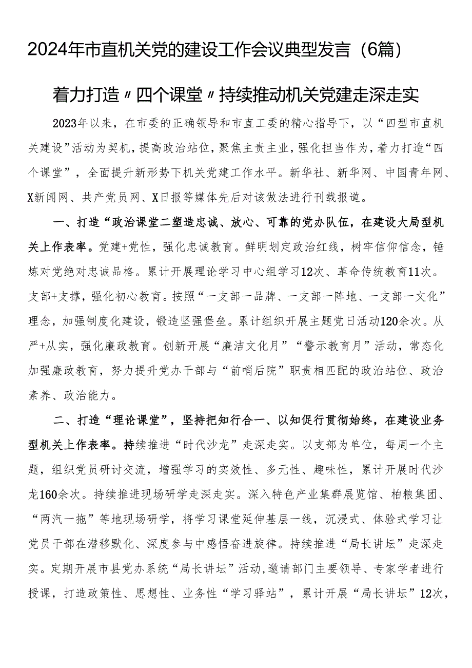 2024年市直机关党的建设工作会议典型发言（6篇）.docx_第1页