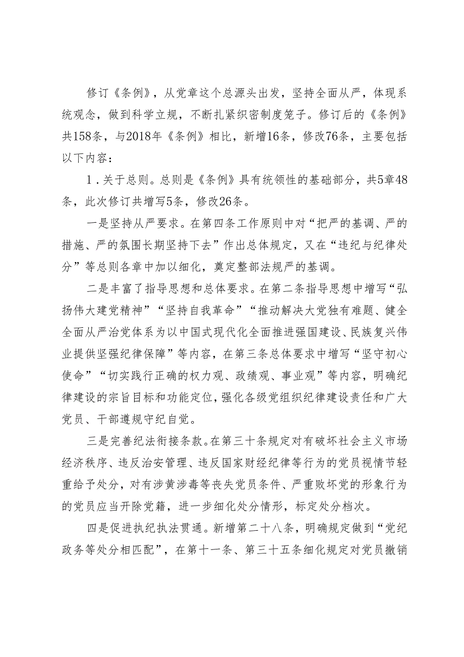 2篇 2024年在《中国共产党纪律处分条例》培训班《条例》讲解.docx_第2页