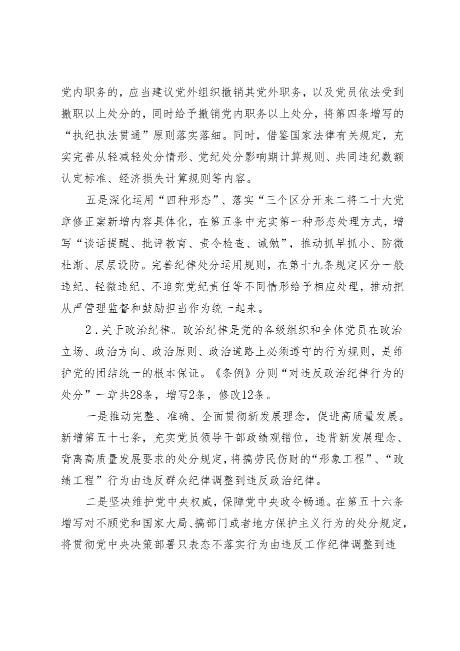 2篇 2024年在《中国共产党纪律处分条例》培训班《条例》讲解.docx_第3页