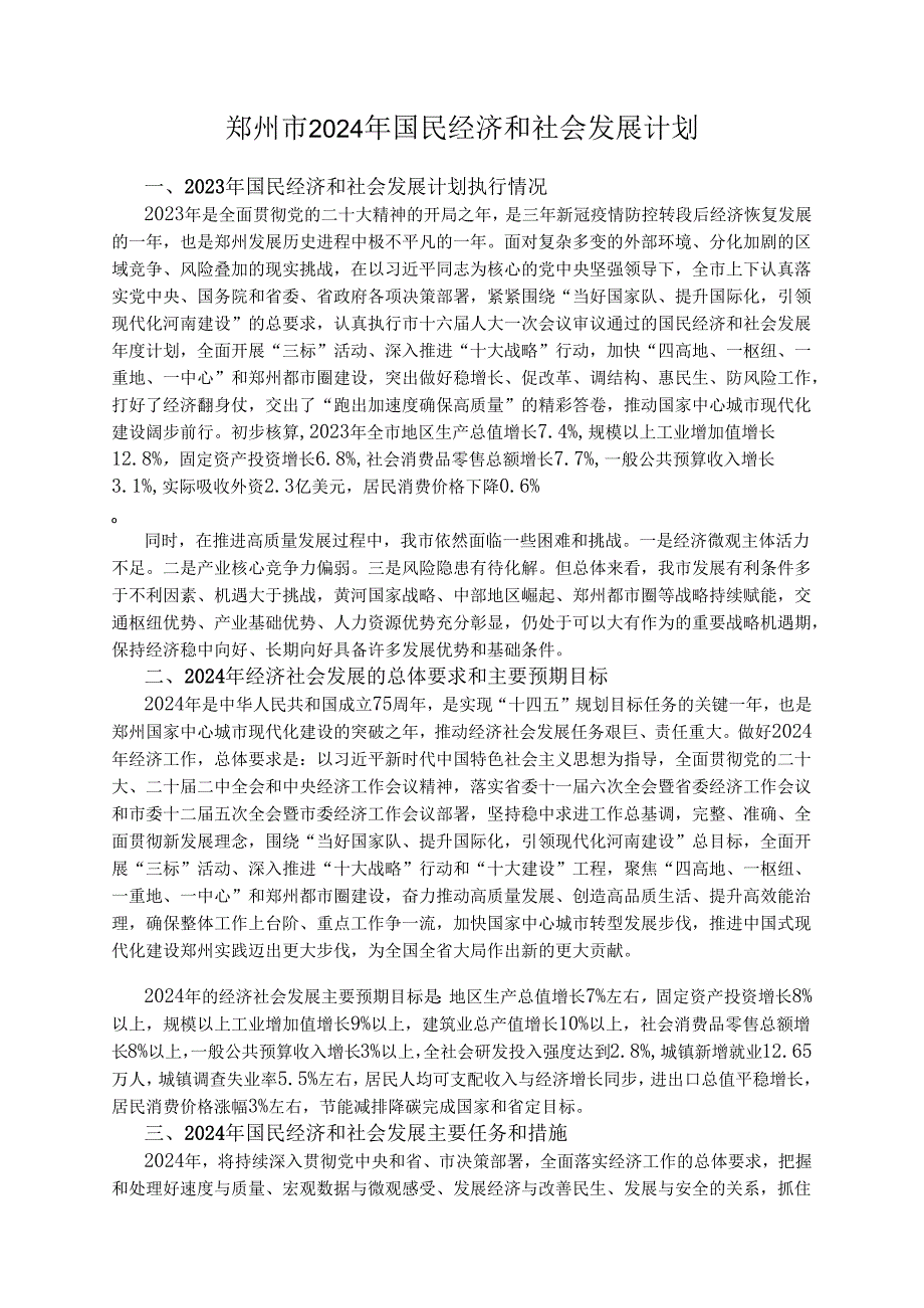 郑州市2024年国民经济和社会发展计划.docx_第1页