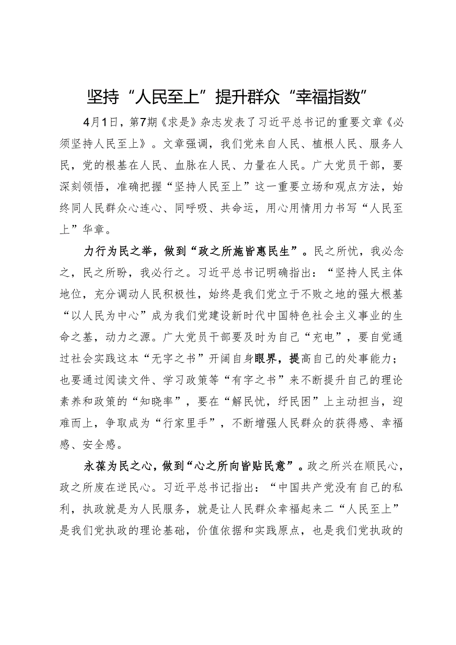 研讨发言：坚持“人民至上”提升群众“幸福指数”.docx_第1页