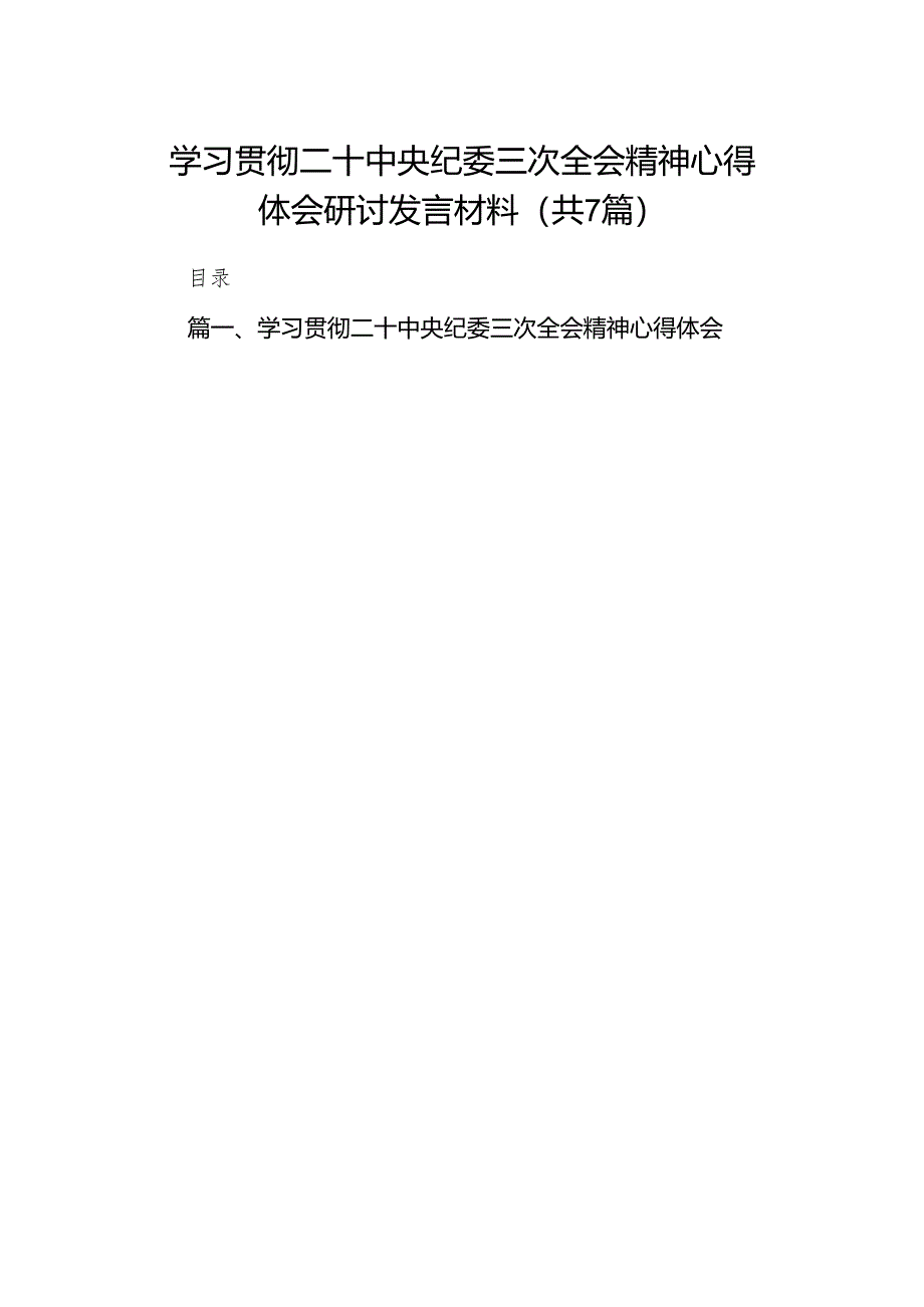 （7篇）学习贯彻二十中央纪委三次全会精神心得体会研讨发言材料（最新版）.docx_第1页