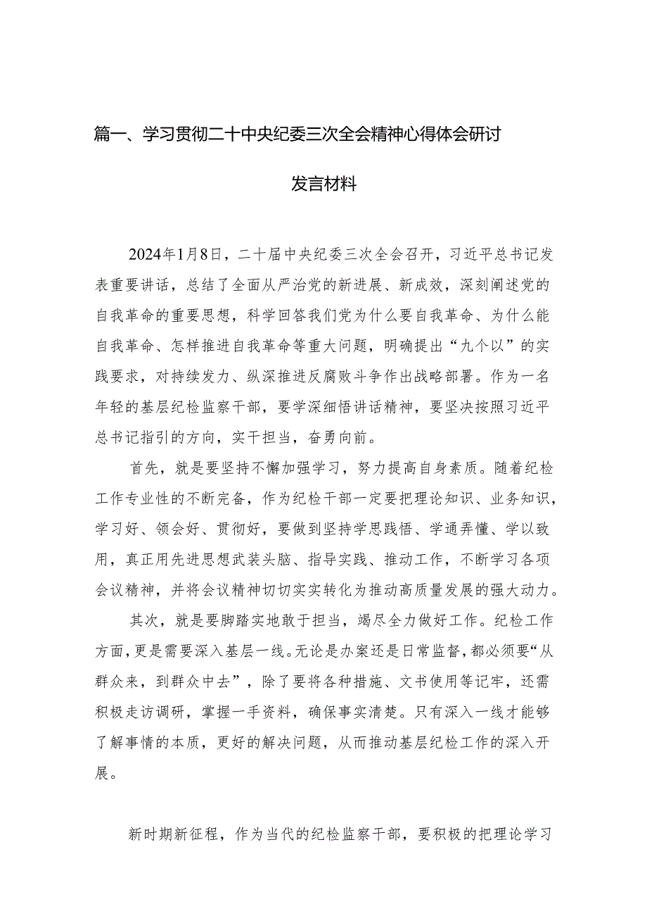 （7篇）学习贯彻二十中央纪委三次全会精神心得体会研讨发言材料（最新版）.docx_第2页