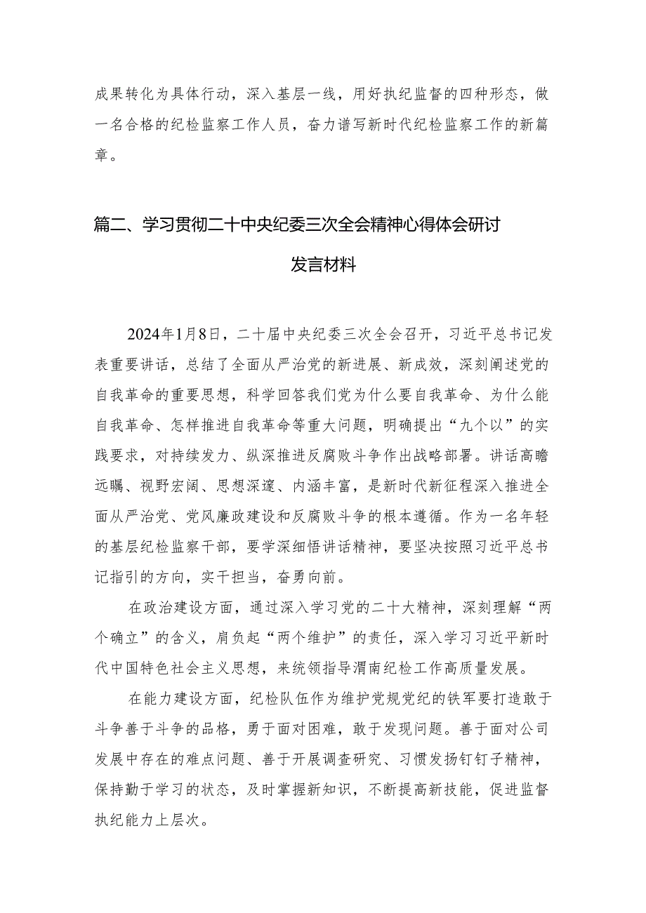 （7篇）学习贯彻二十中央纪委三次全会精神心得体会研讨发言材料（最新版）.docx_第3页