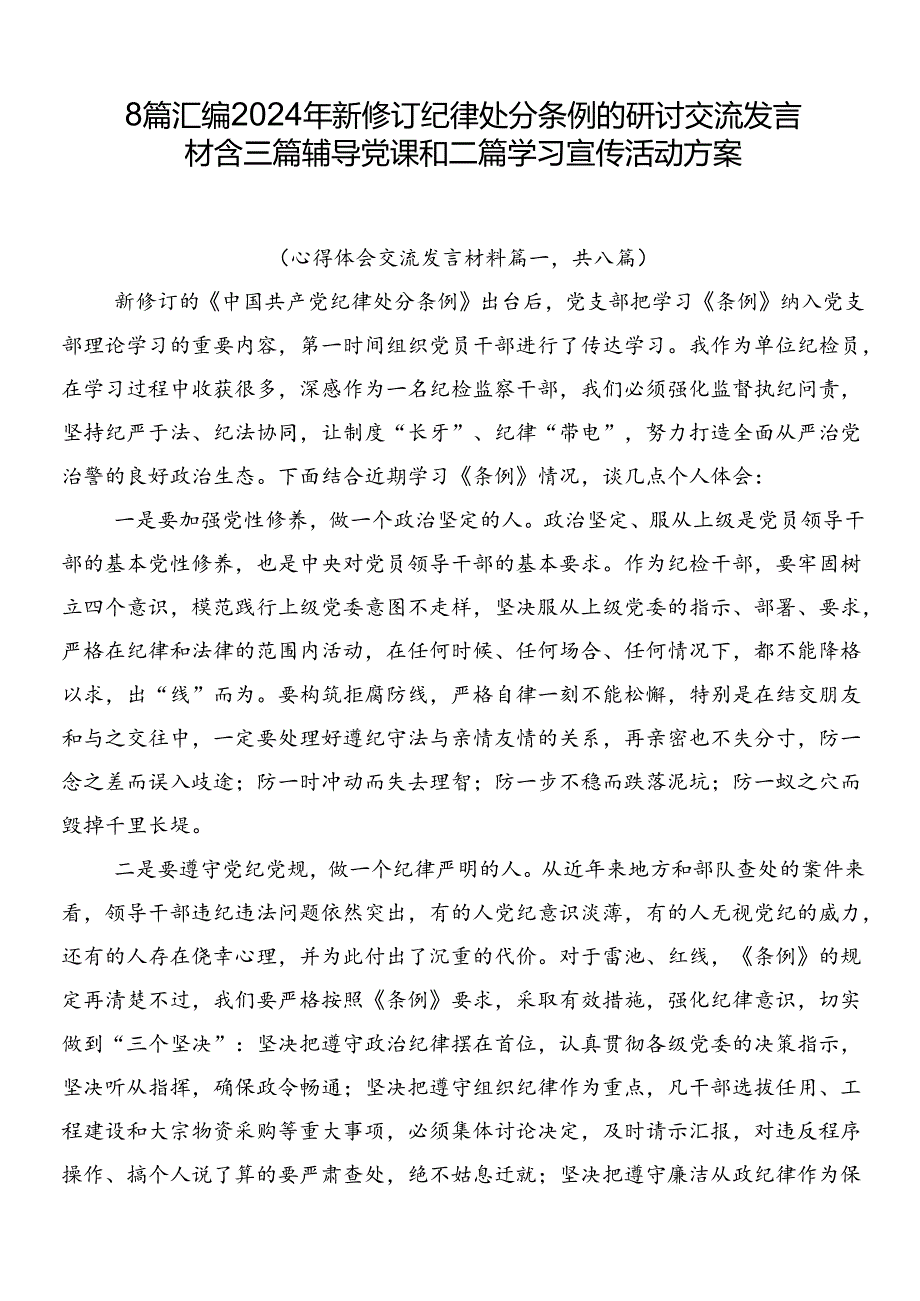 8篇汇编2024年新修订纪律处分条例的研讨交流发言材含三篇辅导党课和二篇学习宣传活动方案.docx_第1页