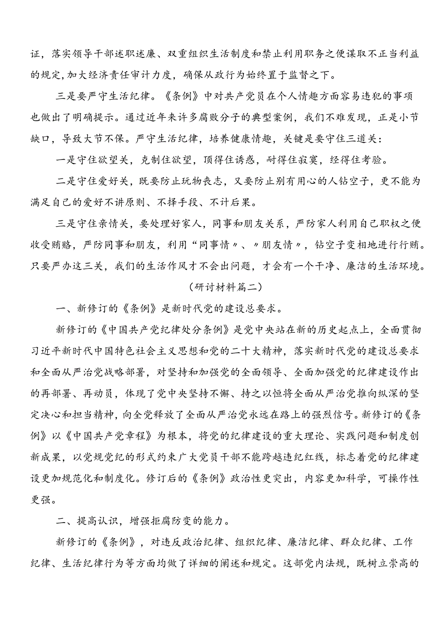 8篇汇编2024年新修订纪律处分条例的研讨交流发言材含三篇辅导党课和二篇学习宣传活动方案.docx_第2页