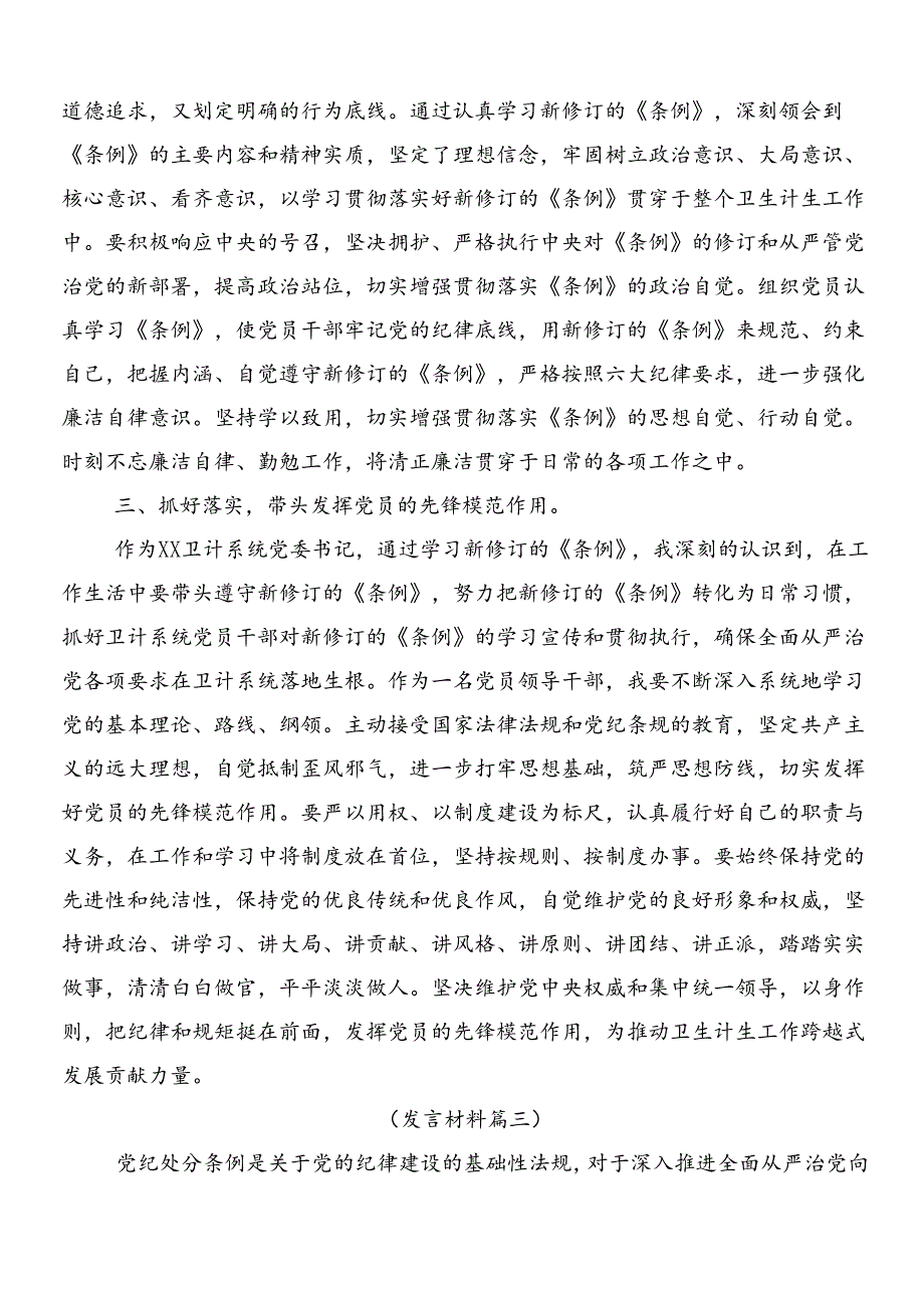 8篇汇编2024年新修订纪律处分条例的研讨交流发言材含三篇辅导党课和二篇学习宣传活动方案.docx_第3页