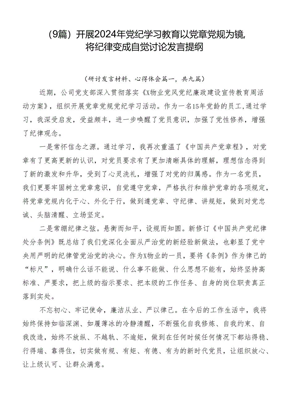 （9篇）开展2024年党纪学习教育以党章党规为镜将纪律变成自觉讨论发言提纲.docx_第1页