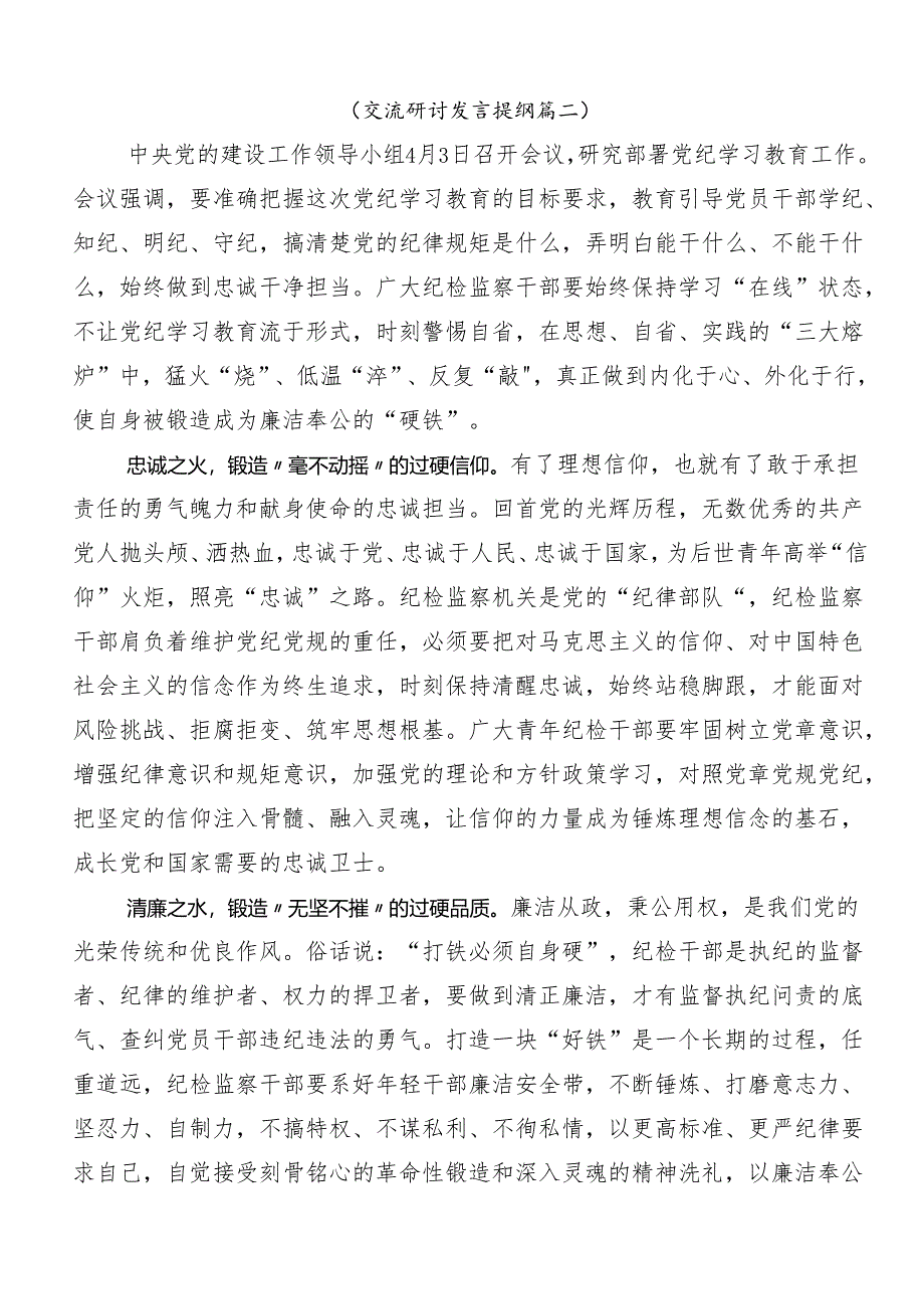 （9篇）开展2024年党纪学习教育以党章党规为镜将纪律变成自觉讨论发言提纲.docx_第2页