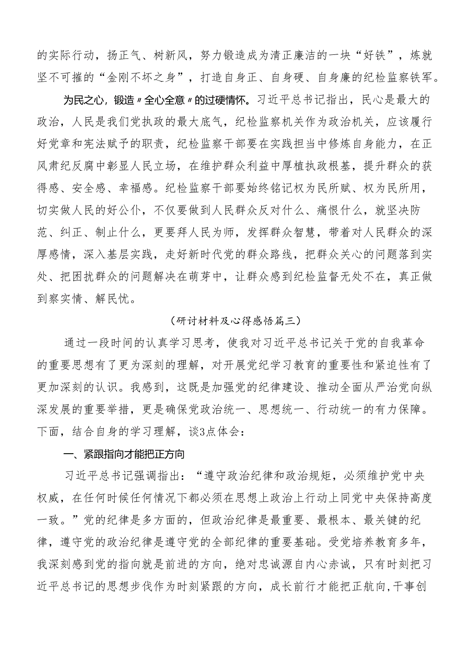 （9篇）开展2024年党纪学习教育以党章党规为镜将纪律变成自觉讨论发言提纲.docx_第3页