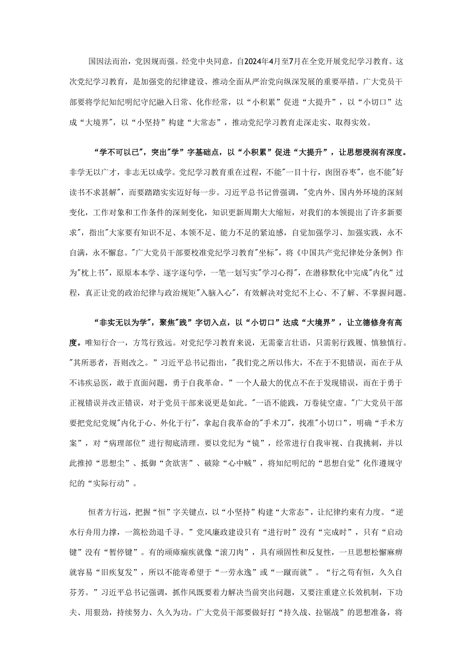 党纪学习教育心得体会发言材料(精选）.docx_第3页