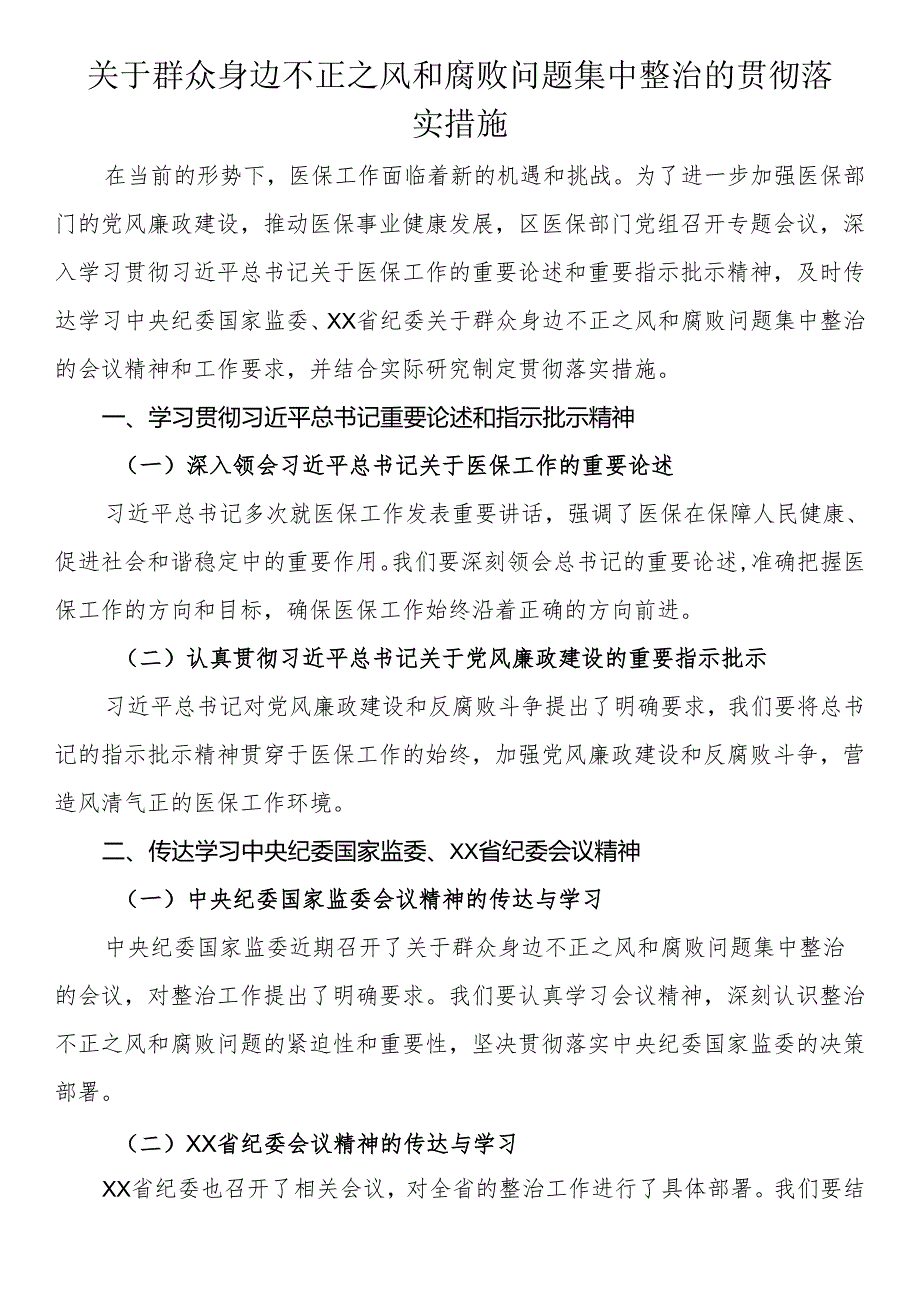 关于群众身边不正之风和腐败问题集中整治的贯彻落实措施.docx_第1页