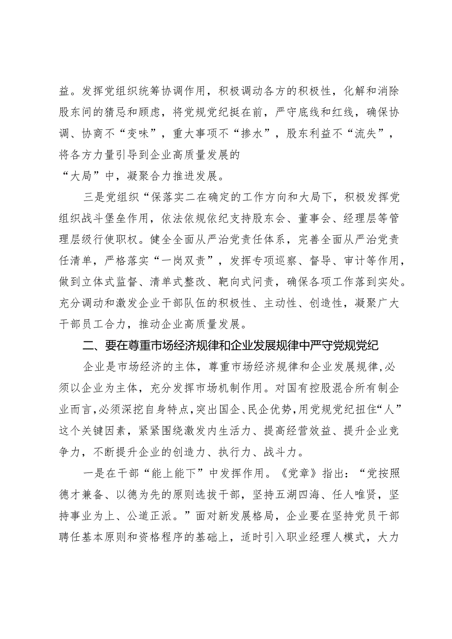 国企干部党纪教育活动心得体会.docx_第2页