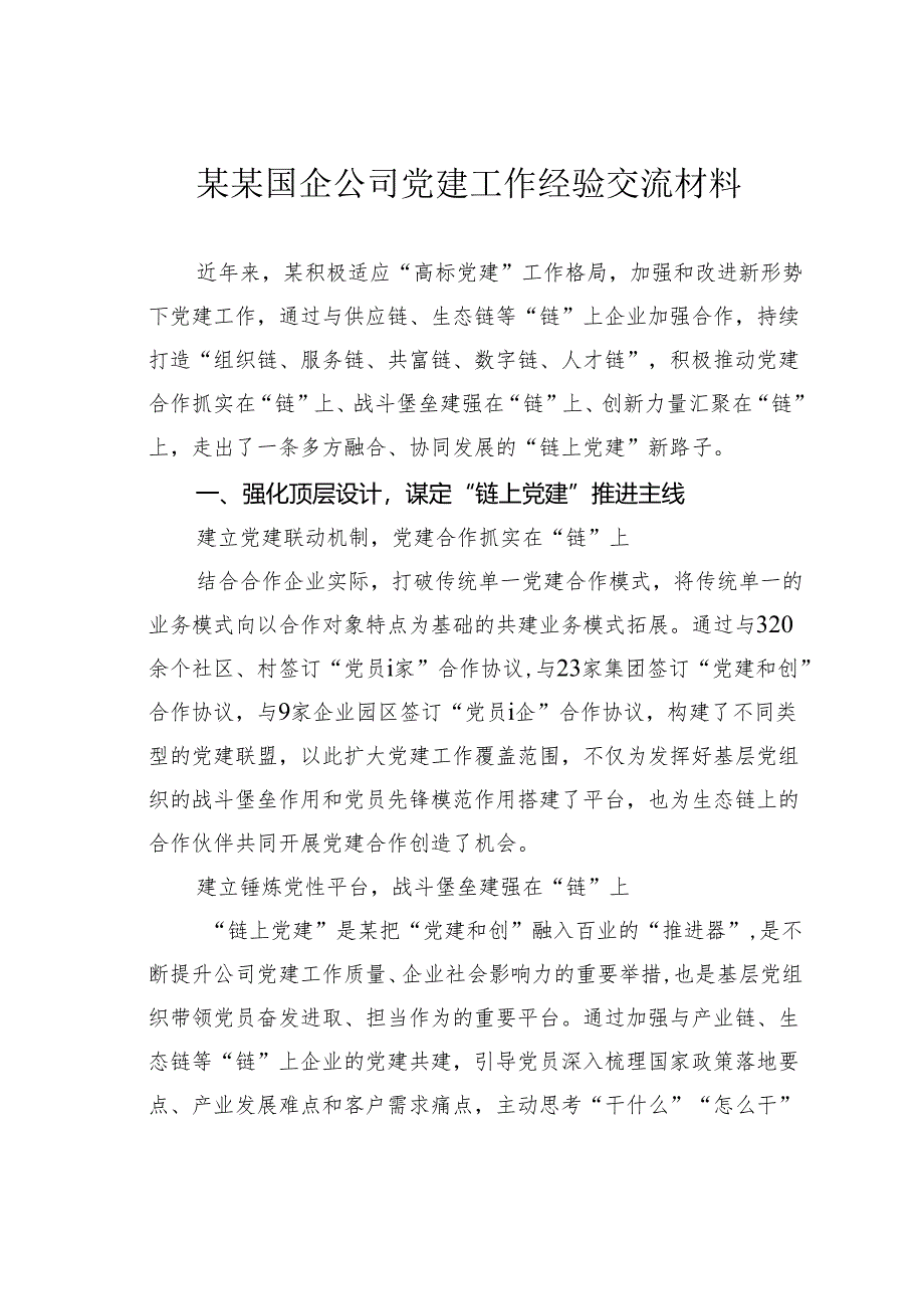 某某国企公司党建工作经验交流材料.docx_第1页