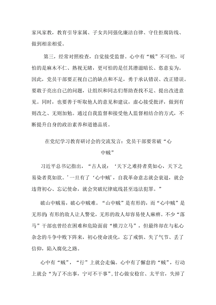 二篇在党纪学习教育研讨会的交流发言：党员干部要常破“心中贼”.docx_第3页