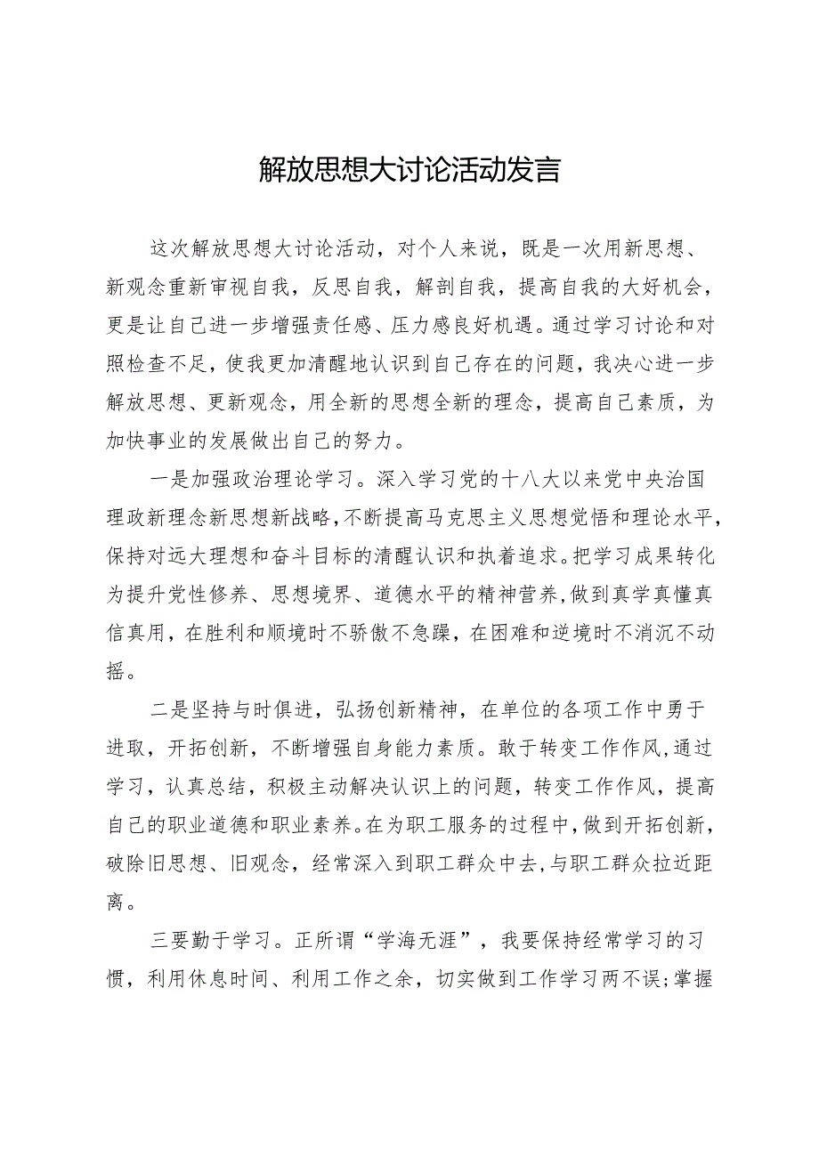 解放思想大讨论活动发言.docx_第1页