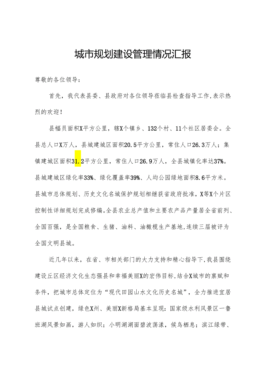 城市规划建设管理情况汇报.docx_第1页