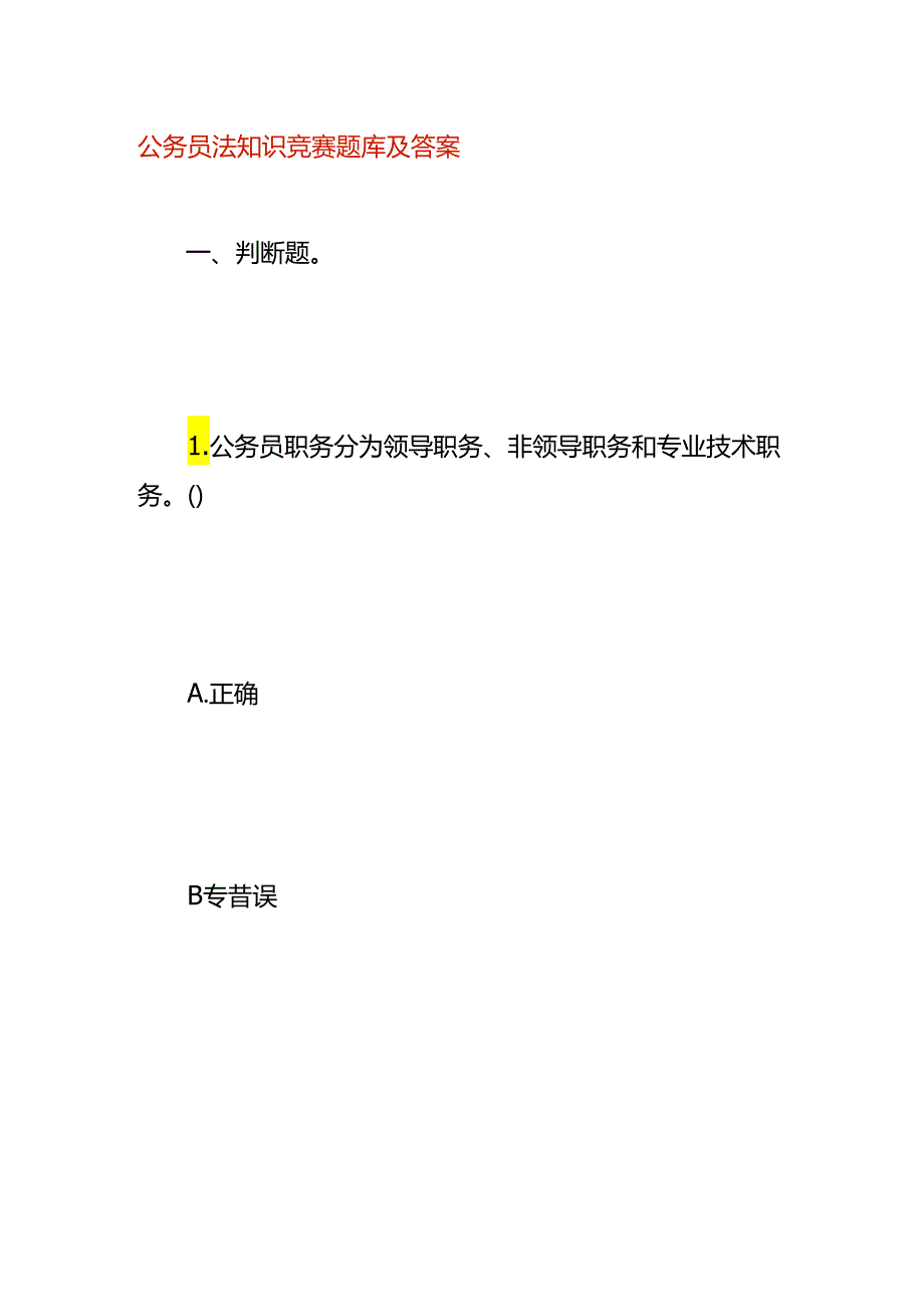 公务员法知识竞赛题库及答案.docx_第1页