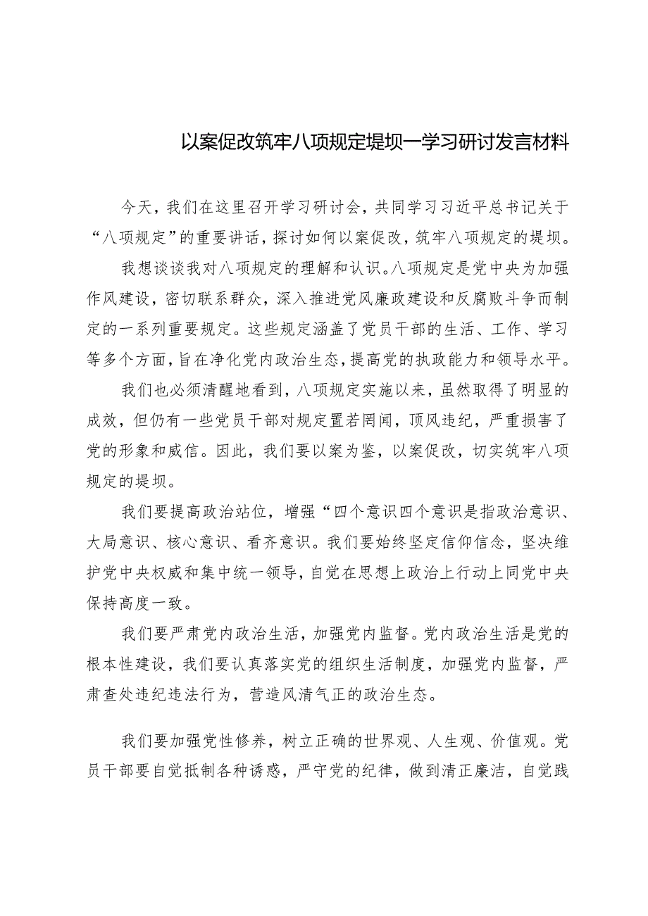 以案促改筑牢八项规定堤坝学习研讨发言材料4篇.docx_第1页