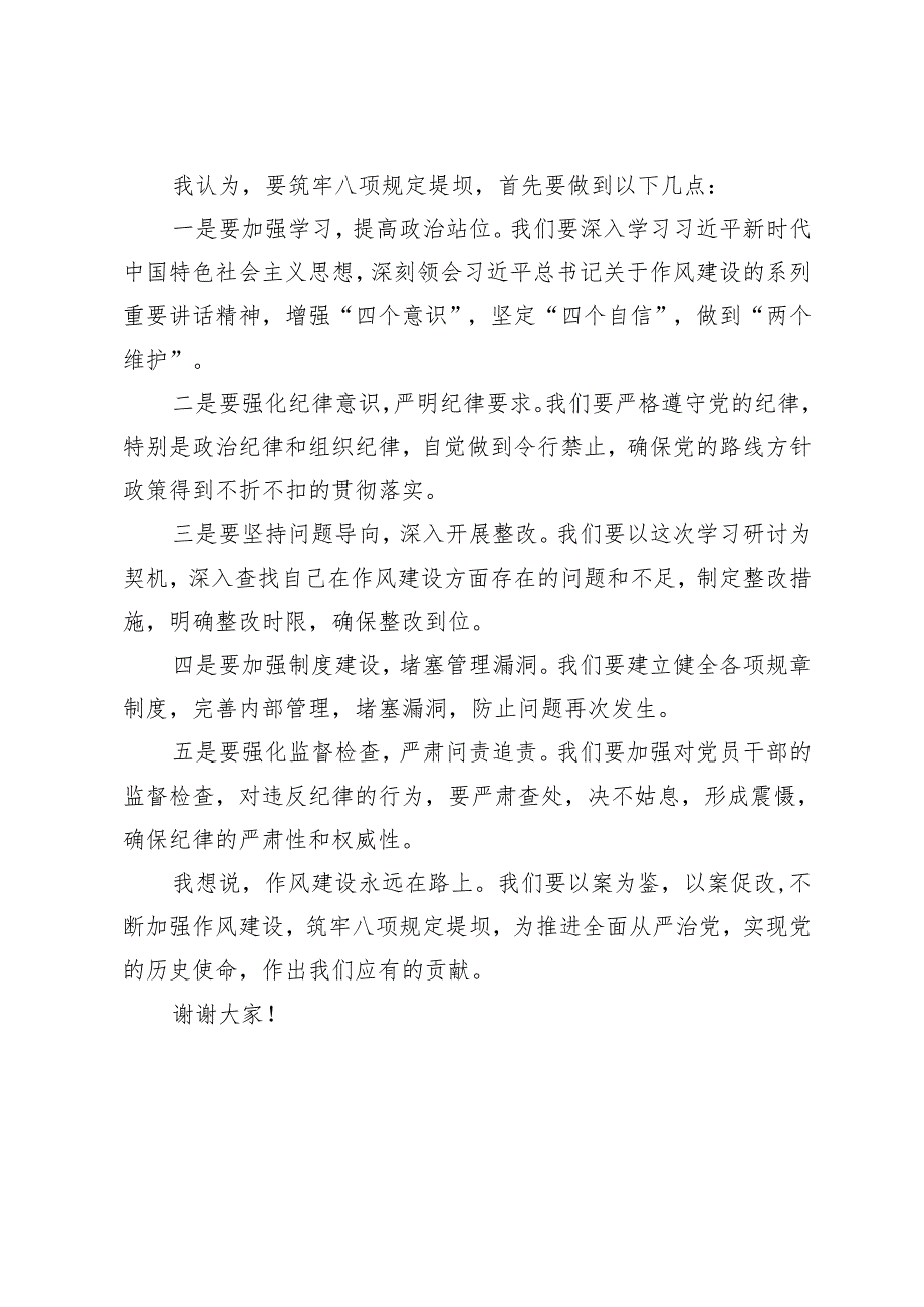 以案促改筑牢八项规定堤坝学习研讨发言材料4篇.docx_第3页