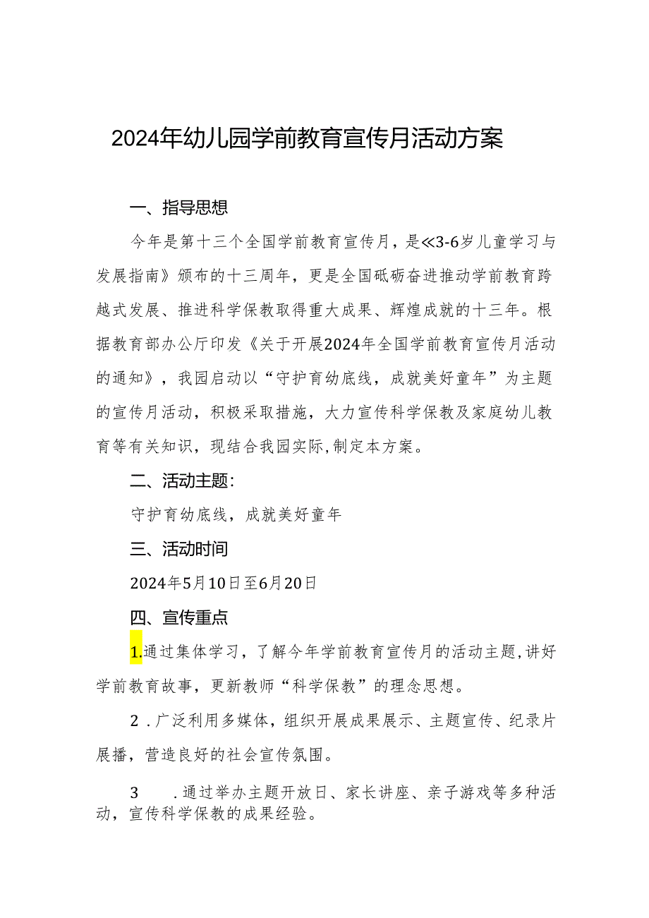 幼儿园关于开展2024年学前教育宣传月活动的工作方案三篇.docx_第1页