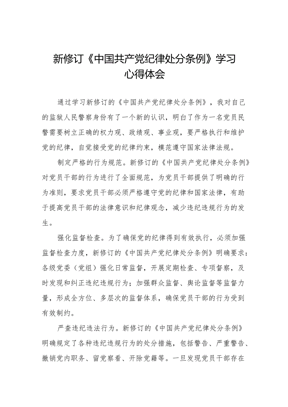 学习2024新版中国共产党纪律处分条例的学习体会交流发言二十二篇.docx_第1页